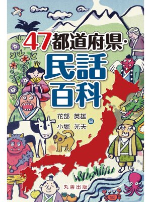 cover image of 47都道府県・民話百科